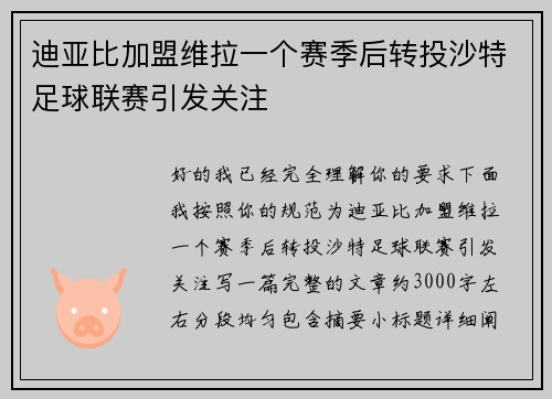 迪亚比加盟维拉一个赛季后转投沙特足球联赛引发关注 迪亚比加盟维拉一个赛季后转投沙特足球联赛引发关注