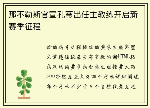 那不勒斯官宣孔蒂出任主教练开启新赛季征程