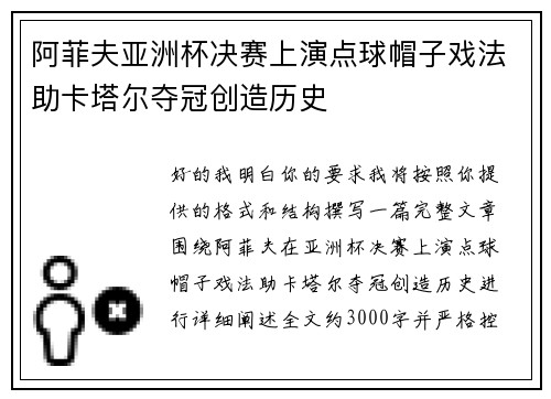 阿菲夫亚洲杯决赛上演点球帽子戏法助卡塔尔夺冠创造历史 阿菲夫亚洲杯决赛上演点球帽子戏法助卡塔尔夺冠创造历史
