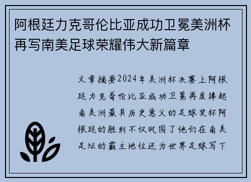 阿根廷力克哥伦比亚成功卫冕美洲杯再写南美足球荣耀伟大新篇章 阿根廷力克哥伦比亚成功卫冕美洲杯再写南美足球荣耀伟大新篇章