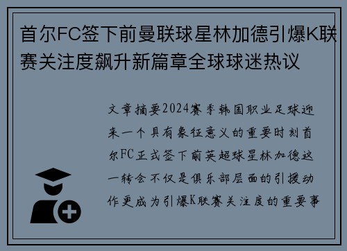 首尔FC签下前曼联球星林加德引爆K联赛关注度飙升新篇章全球球迷热议 首尔FC签下前曼联球星林加德引爆K联赛关注度飙升新篇章全球球迷热议