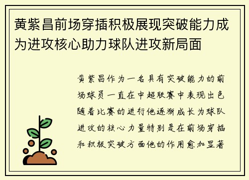 黄紫昌前场穿插积极展现突破能力成为进攻核心助力球队进攻新局面 黄紫昌前场穿插积极展现突破能力成为进攻核心助力球队进攻新局面
