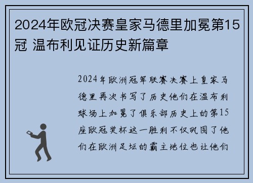 2024年欧冠决赛皇家马德里加冕第15冠 温布利见证历史新篇章 2024年欧冠决赛皇家马德里加冕第15冠 温布利见证历史新篇章