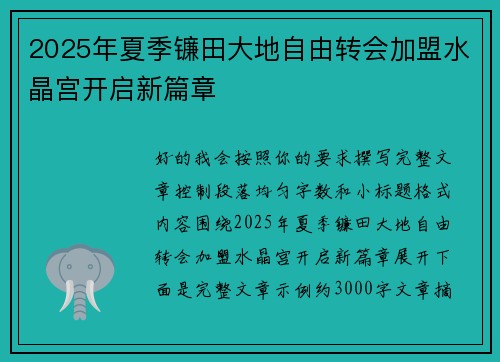 2025年夏季镰田大地自由转会加盟水晶宫开启新篇章 2025年夏季镰田大地自由转会加盟水晶宫开启新篇章