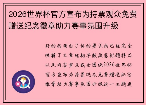 2026世界杯官方宣布为持票观众免费赠送纪念徽章助力赛事氛围升级 2026世界杯官方宣布为持票观众免费赠送纪念徽章助力赛事氛围升级