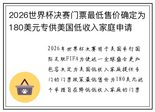 2026世界杯决赛门票最低售价确定为180美元专供美国低收入家庭申请 2026世界杯决赛门票最低售价确定为180美元专供美国低收入家庭申请