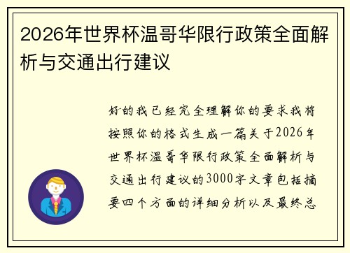 2026年世界杯温哥华限行政策全面解析与交通出行建议 2026年世界杯温哥华限行政策全面解析与交通出行建议