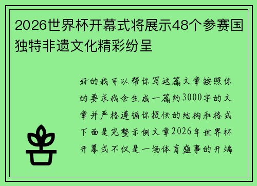 2026世界杯开幕式将展示48个参赛国独特非遗文化精彩纷呈