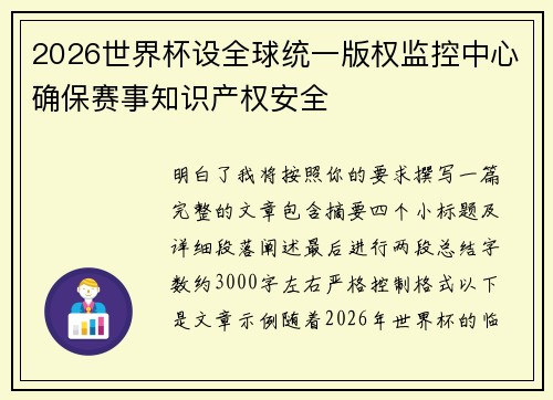2026世界杯设全球统一版权监控中心确保赛事知识产权安全 2026世界杯设全球统一版权监控中心确保赛事知识产权安全