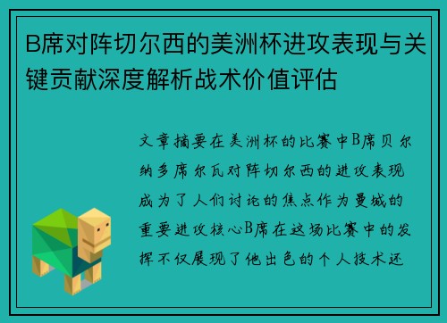 B席对阵切尔西的美洲杯进攻表现与关键贡献深度解析战术价值评估 B席对阵切尔西的美洲杯进攻表现与关键贡献深度解析战术价值评估
