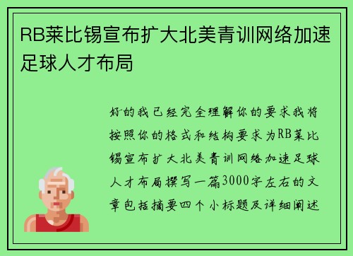RB莱比锡宣布扩大北美青训网络加速足球人才布局