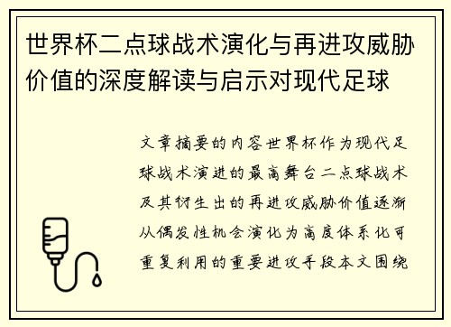 世界杯二点球战术演化与再进攻威胁价值的深度解读与启示对现代足球