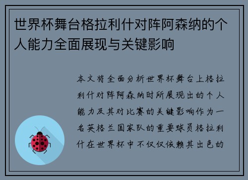 世界杯舞台格拉利什对阵阿森纳的个人能力全面展现与关键影响