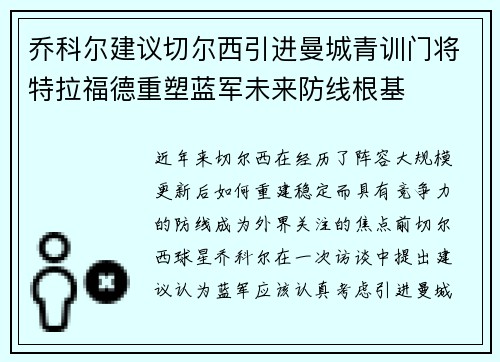 乔科尔建议切尔西引进曼城青训门将特拉福德重塑蓝军未来防线根基