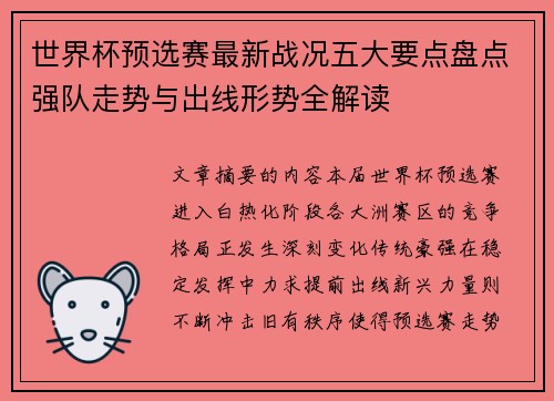 世界杯预选赛最新战况五大要点盘点强队走势与出线形势全解读