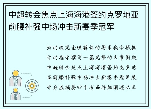 中超转会焦点上海海港签约克罗地亚前腰补强中场冲击新赛季冠军