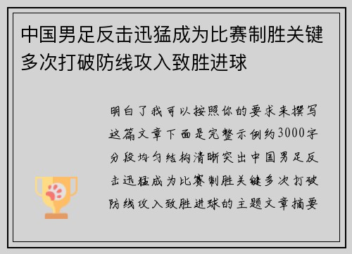中国男足反击迅猛成为比赛制胜关键多次打破防线攻入致胜进球