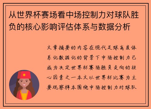 从世界杯赛场看中场控制力对球队胜负的核心影响评估体系与数据分析