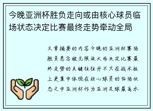 今晚亚洲杯胜负走向或由核心球员临场状态决定比赛最终走势牵动全局