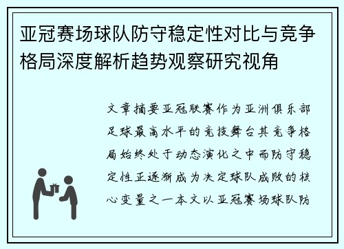 亚冠赛场球队防守稳定性对比与竞争格局深度解析趋势观察研究视角
