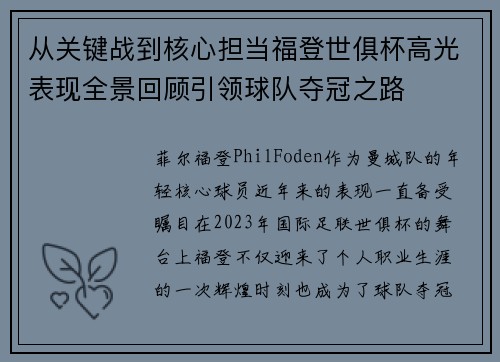 从关键战到核心担当福登世俱杯高光表现全景回顾引领球队夺冠之路