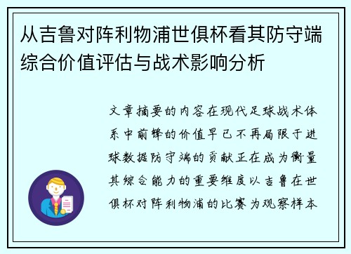从吉鲁对阵利物浦世俱杯看其防守端综合价值评估与战术影响分析