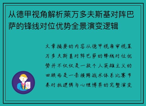 从德甲视角解析莱万多夫斯基对阵巴萨的锋线对位优势全景演变逻辑