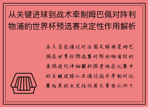 从关键进球到战术牵制姆巴佩对阵利物浦的世界杯预选赛决定性作用解析