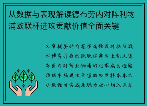 从数据与表现解读德布劳内对阵利物浦欧联杯进攻贡献价值全面关键