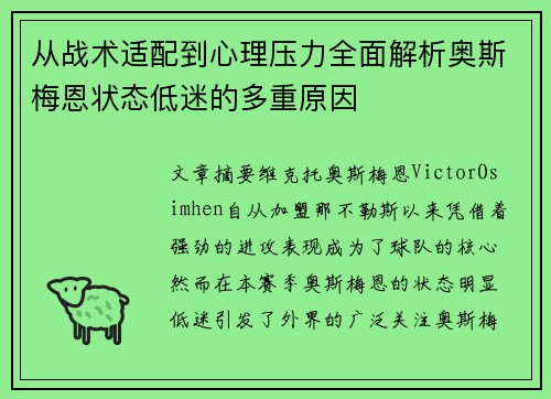 从战术适配到心理压力全面解析奥斯梅恩状态低迷的多重原因