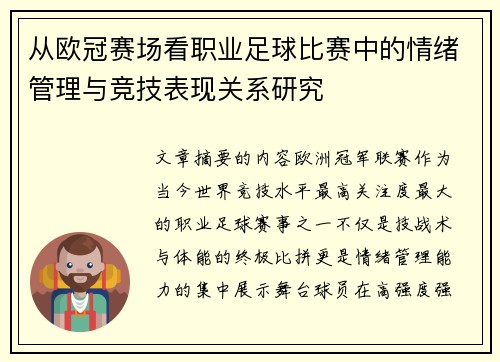 从欧冠赛场看职业足球比赛中的情绪管理与竞技表现关系研究