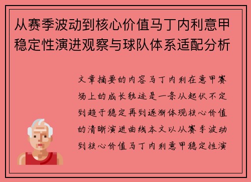 从赛季波动到核心价值马丁内利意甲稳定性演进观察与球队体系适配分析