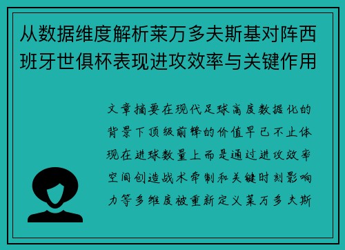 从数据维度解析莱万多夫斯基对阵西班牙世俱杯表现进攻效率与关键作用