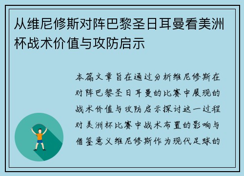 从维尼修斯对阵巴黎圣日耳曼看美洲杯战术价值与攻防启示