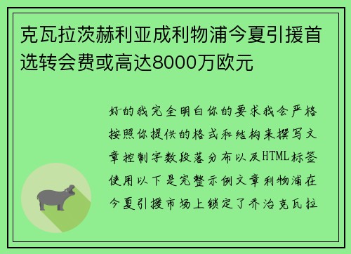 克瓦拉茨赫利亚成利物浦今夏引援首选转会费或高达8000万欧元 克瓦拉茨赫利亚成利物浦今夏引援首选转会费或高达8000万欧元