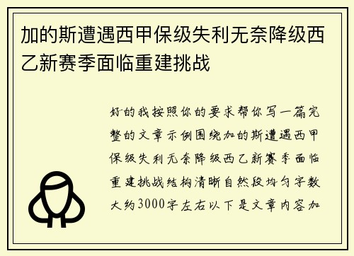 加的斯遭遇西甲保级失利无奈降级西乙新赛季面临重建挑战 加的斯遭遇西甲保级失利无奈降级西乙新赛季面临重建挑战