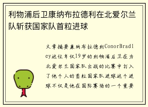 利物浦后卫康纳布拉德利在北爱尔兰队斩获国家队首粒进球 利物浦后卫康纳布拉德利在北爱尔兰队斩获国家队首粒进球