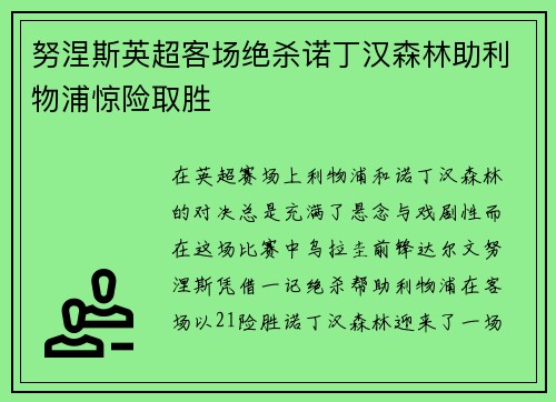 努涅斯英超客场绝杀诺丁汉森林助利物浦惊险取胜 努涅斯英超客场绝杀诺丁汉森林助利物浦惊险取胜