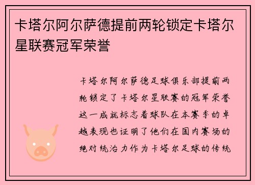 卡塔尔阿尔萨德提前两轮锁定卡塔尔星联赛冠军荣誉 卡塔尔阿尔萨德提前两轮锁定卡塔尔星联赛冠军荣誉