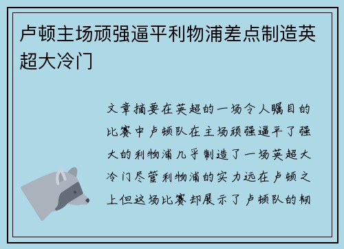 卢顿主场顽强逼平利物浦差点制造英超大冷门 卢顿主场顽强逼平利物浦差点制造英超大冷门