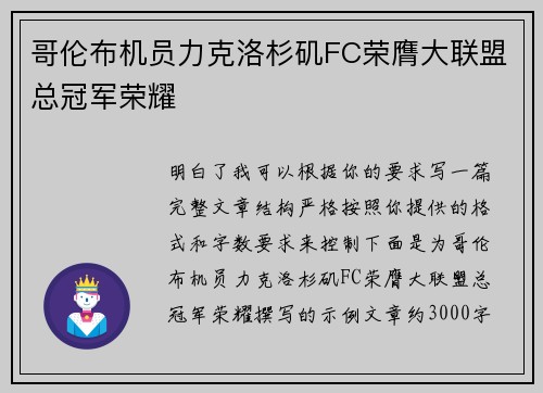 哥伦布机员力克洛杉矶FC荣膺大联盟总冠军荣耀 哥伦布机员力克洛杉矶FC荣膺大联盟总冠军荣耀