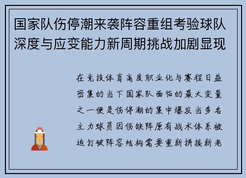 国家队伤停潮来袭阵容重组考验球队深度与应变能力新周期挑战加剧显现 国家队伤停潮来袭阵容重组考验球队深度与应变能力新周期挑战加剧显现