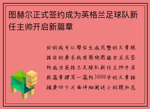图赫尔正式签约成为英格兰足球队新任主帅开启新篇章 图赫尔正式签约成为英格兰足球队新任主帅开启新篇章