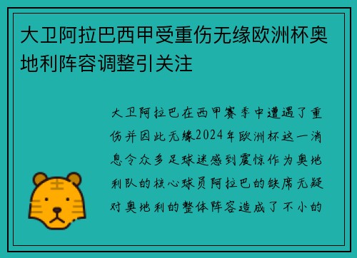 大卫阿拉巴西甲受重伤无缘欧洲杯奥地利阵容调整引关注 大卫阿拉巴西甲受重伤无缘欧洲杯奥地利阵容调整引关注