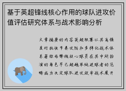 基于英超锋线核心作用的球队进攻价值评估研究体系与战术影响分析