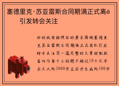 塞德里克·苏亚雷斯合同期满正式离队引发转会关注