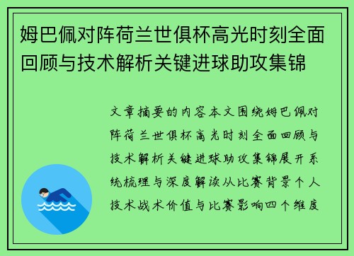 姆巴佩对阵荷兰世俱杯高光时刻全面回顾与技术解析关键进球助攻集锦 姆巴佩对阵荷兰世俱杯高光时刻全面回顾与技术解析关键进球助攻集锦