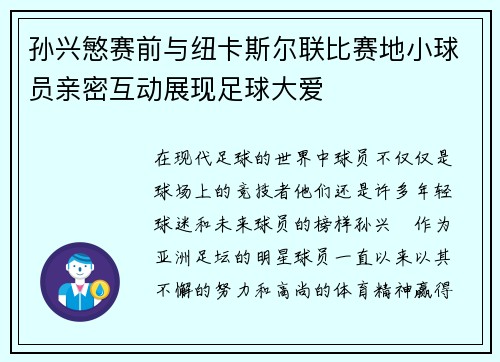 孙兴慜赛前与纽卡斯尔联比赛地小球员亲密互动展现足球大爱 孙兴慜赛前与纽卡斯尔联比赛地小球员亲密互动展现足球大爱