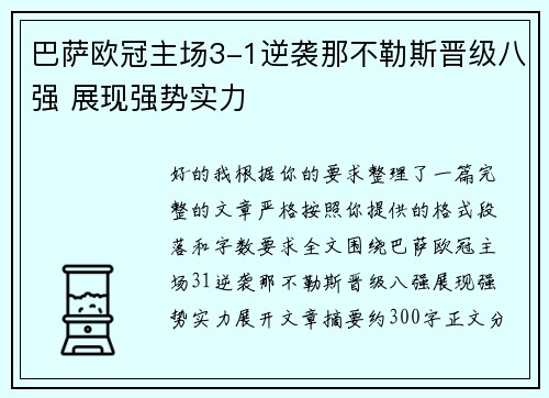 巴萨欧冠主场3-1逆袭那不勒斯晋级八强 展现强势实力 巴萨欧冠主场3-1逆袭那不勒斯晋级八强 展现强势实力