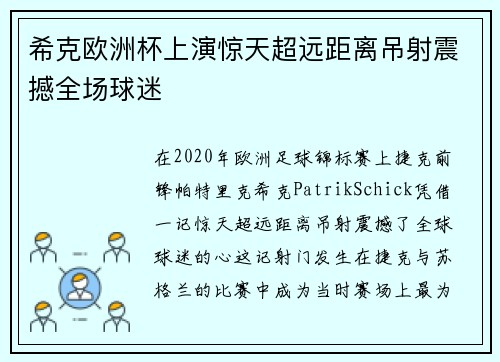 希克欧洲杯上演惊天超远距离吊射震撼全场球迷 希克欧洲杯上演惊天超远距离吊射震撼全场球迷
